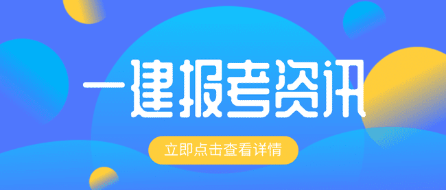 一建报名有什么要求？年限不满可以报考吗？.jpg